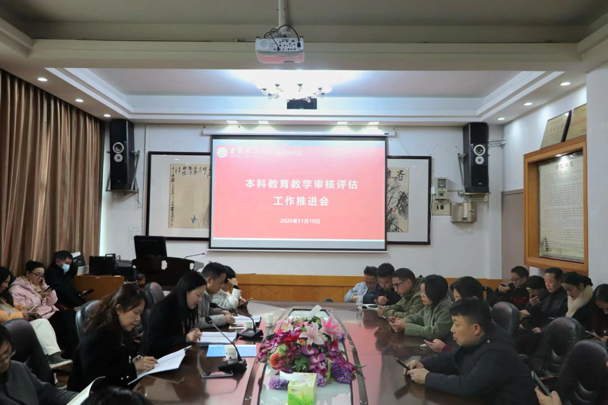 学院召开本科教育教学审核评估工作推进会